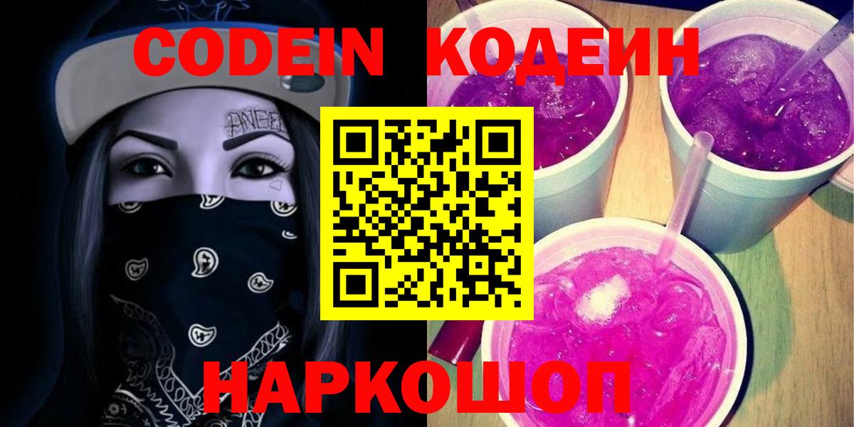 Приморско-Ахтарск  Кодеин Purple Drank  Вход с VPN  Codein Purple Drank 