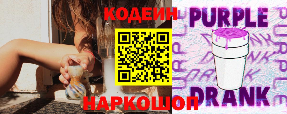 Кодеиновый сироп Lean Purple Drank Приморско-Ахтарск